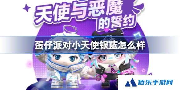 蛋仔派对小天使银蓝怎么样-蛋仔派对小恶魔星紫介绍