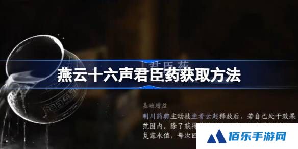 燕云十六声君臣药怎么获取-燕云十六声君臣药获取方法