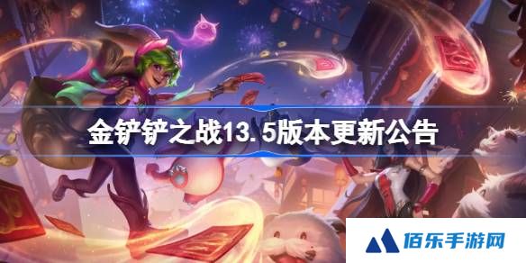 金铲铲之战13.5版本更新公告-金铲铲之战2月13日更新全部内容
