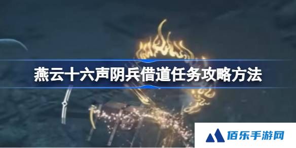 燕云十六声阴兵借道任务攻略方法-燕云十六声阴兵借道任务怎么做