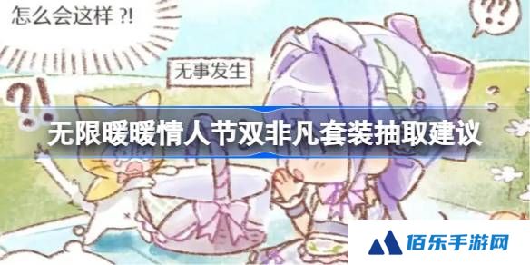 无限暖暖情人节双非凡套装抽取建议-无限暖暖情人节双非凡套装要不要抽