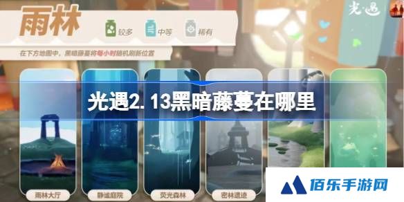 光遇2.13黑暗藤蔓在哪里-光遇2月13日染料位置攻略