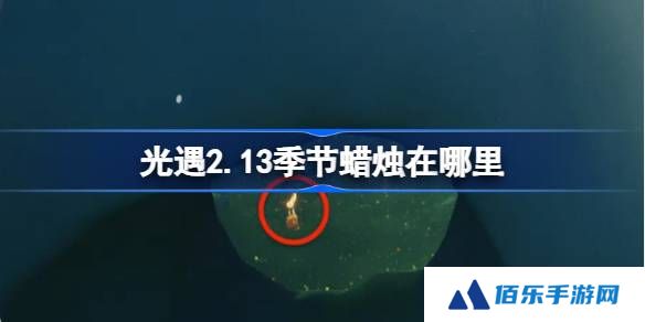 光遇2.13季节蜡烛在哪里-光遇2月13日季节蜡烛位置攻略