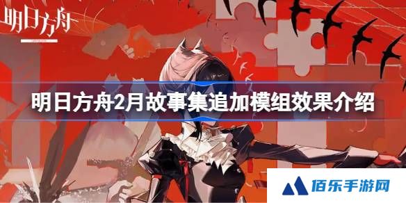 明日方舟2月故事集追加模组效果介绍-明日方舟2月故事集追加模组效果怎么样