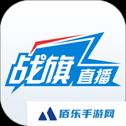 战旗直播app下载