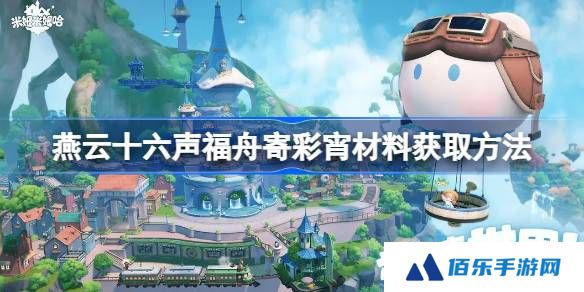 燕云十六声福舟寄彩宵材料获取方法-燕云十六声福舟寄彩宵材料怎么获取