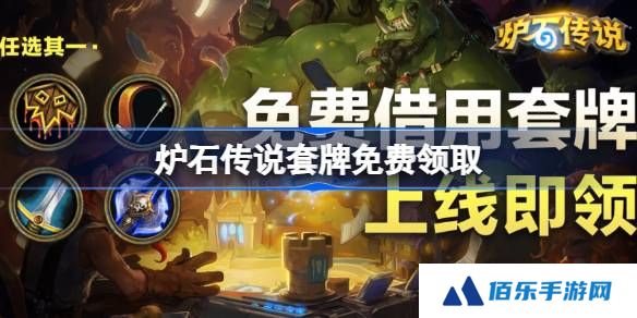 炉石传说套牌免费领取-炉石传说怎么领取套牌