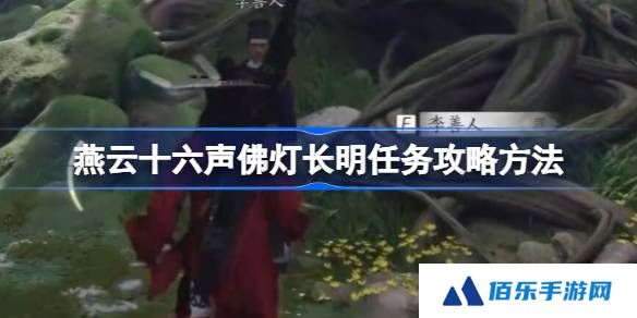 燕云十六声佛灯长明任务攻略方法-燕云十六声佛灯长明任务怎么做