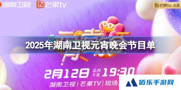 2025湖南卫视元宵晚会节目单-湖南卫视元宵晚会节目单一览2025