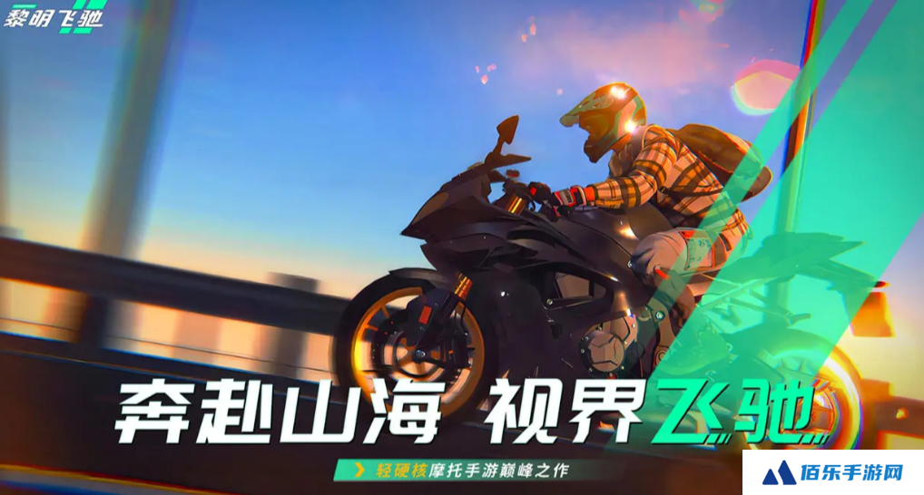 黎明飞驰手机版在哪里下载 黎明飞驰手机版下载地址分享
