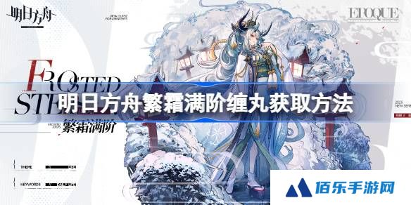 明日方舟繁霜满阶缠丸获取方法-明日方舟繁霜满阶缠丸怎么获取