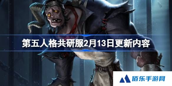 第五人格2月13日更新内容-第五人格2月13日更新内容介绍