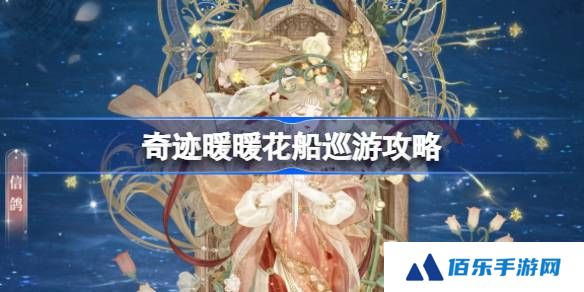 奇迹暖暖花船巡游攻略-奇迹暖暖花船巡游过关攻略