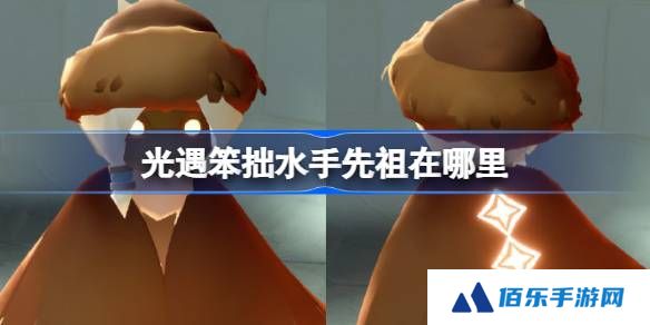 光遇笨拙水手先祖在哪里-光遇笨拙水手先祖复刻位置