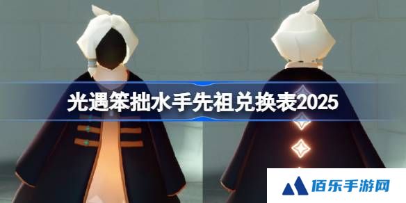 光遇笨拙水手先祖兑换图2025-光遇笨拙水手先祖兑换表2025