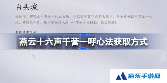 燕云十六声千营一呼心法怎么获取-燕云十六声千营一呼心法获取方式