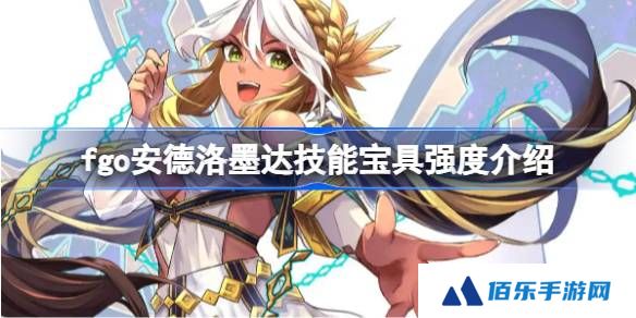 fgo安德洛墨达技能宝具强度介绍-fgo安德洛墨达技能宝具怎么样
