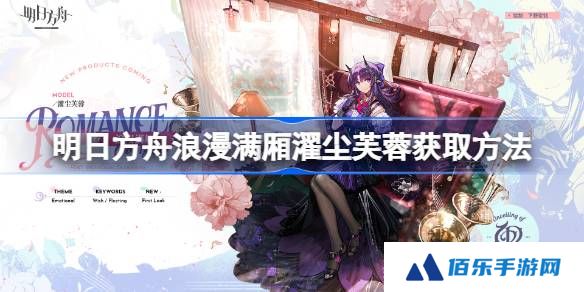 明日方舟浪漫满厢濯尘芙蓉获取方法-明日方舟浪漫满厢濯尘芙蓉怎么获取