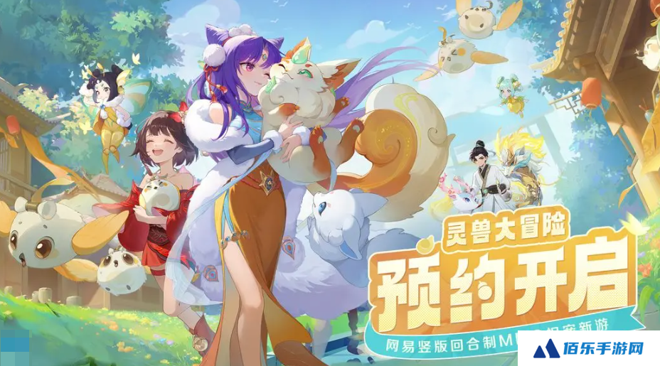 灵兽大冒险网易的吗 灵兽大冒险制作公司介绍​