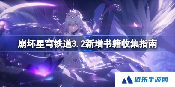 崩坏星穹铁道3.2新增书籍怎么收集-崩坏星穹铁道3.2新增书籍收集指南