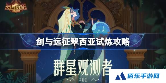 剑与远征翠西亚试炼怎么打-剑与远征翠西亚试炼攻略