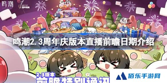 鸣潮2.3周年庆版本直播前瞻日期介绍-鸣潮2.3周年庆版本直播前瞻什么时候