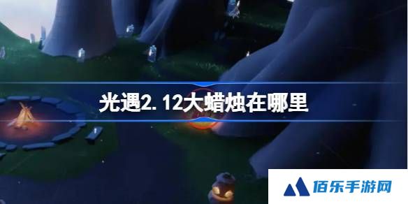 光遇2.12大蜡烛在哪里-光遇2月12日大蜡烛位置攻略