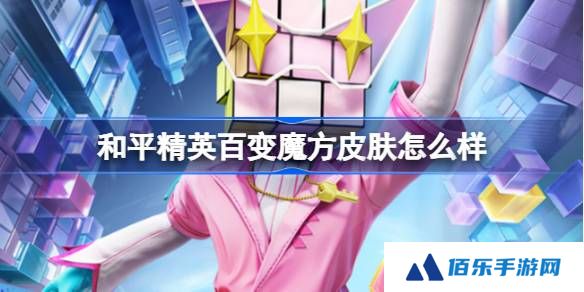和平精英百变魔方怎么样-和平精英百变魔方皮肤价格