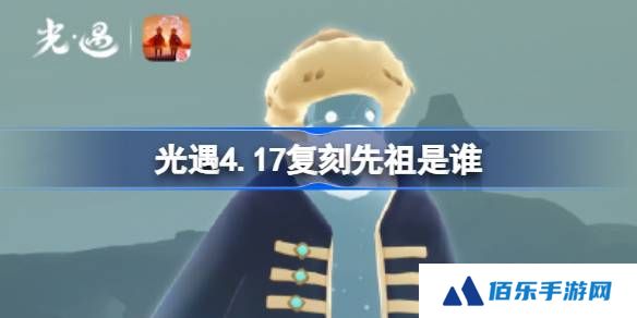 光遇4.17复刻先祖是谁-光遇4月17日笨拙水手先祖复刻