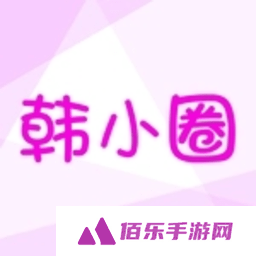 韩小圈app官方下载