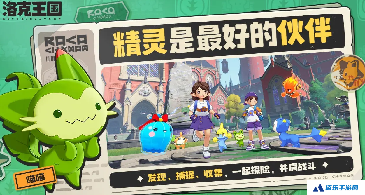 洛克王国世界背景是什么 洛克王国手游故事背景介绍