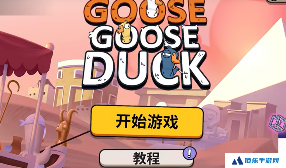 鹅鸭杀手游怎么双人组队 鹅鸭杀手游组队模式怎么开启