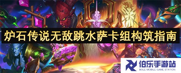 炉石传说无敌跳水萨卡组构筑指南