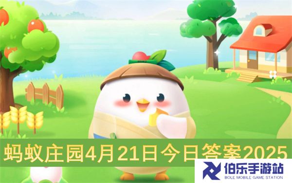 蚂蚁庄园4月21日今日答案2025