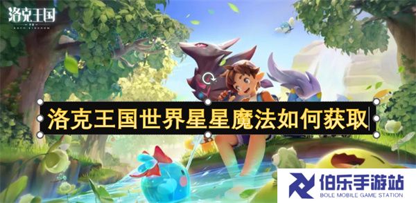 洛克王国世界星星魔法如何获取